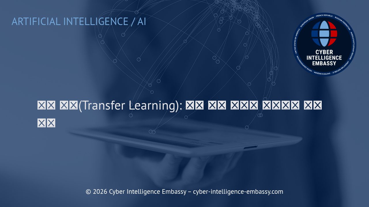 전이 학습(Transfer Learning): 모델 학습 혁신과 비즈니스 적용 전략