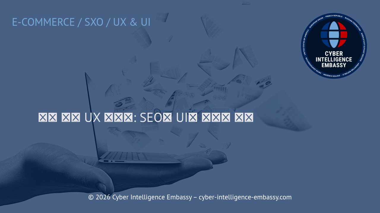 전환 중심 UX 디자인: SEO와 UI의 전략적 통합