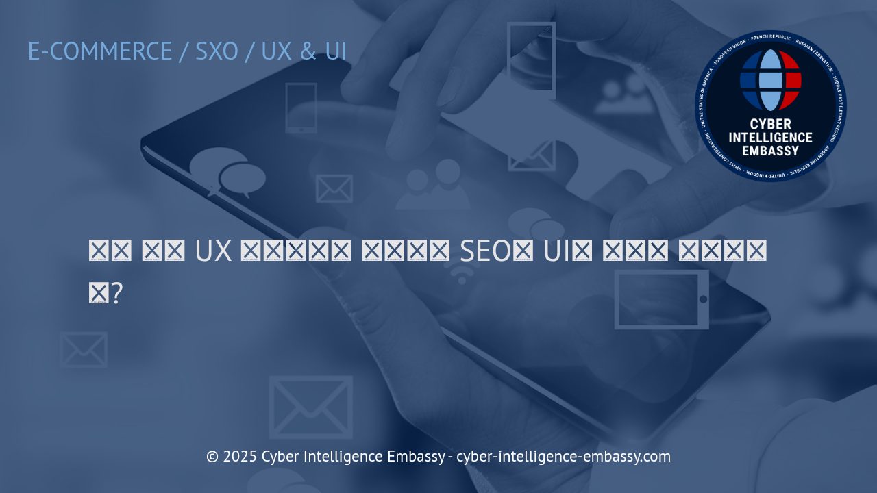 전환 중심 UX 디자인: SEO와 UI의 전략적 통합