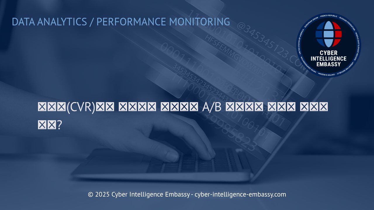 데이터와 A/B 테스트를 활용한 전환율(CVR) 극대화 전략