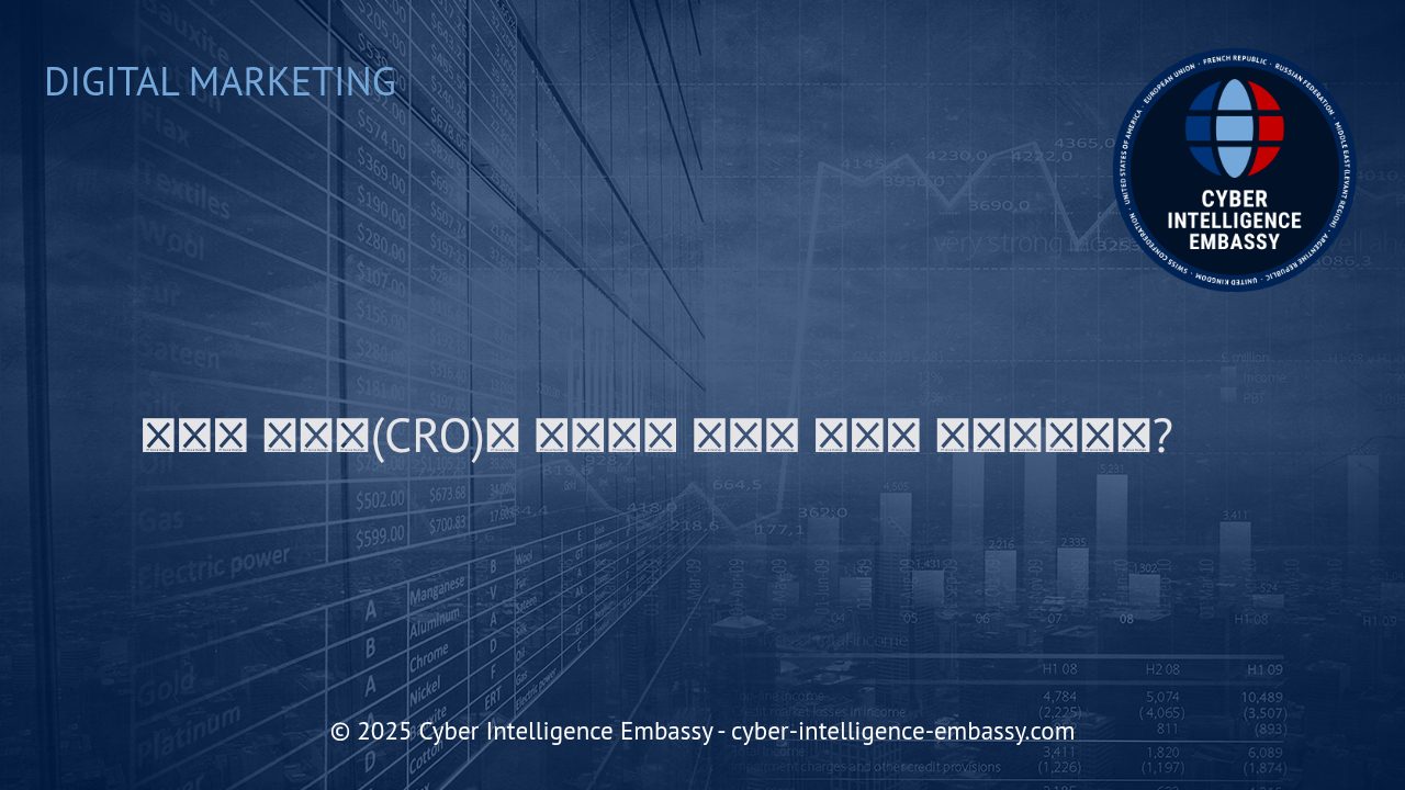 전환율 최적화(CRO): 디지털 마케팅에서 수익을 극대화하는 실질 전략