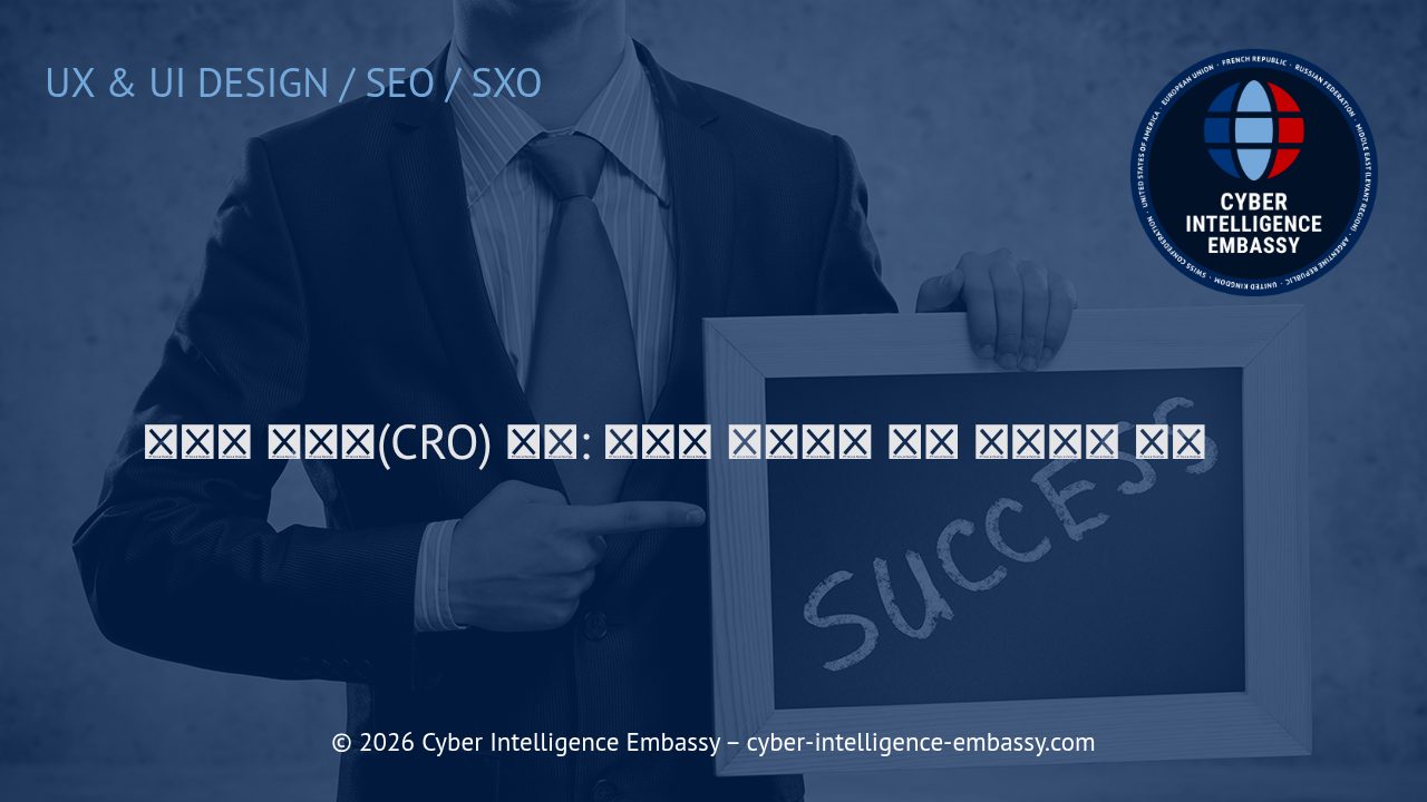 전환율 최적화(CRO) 전략: 디지털 비즈니스 성과 극대화의 핵심