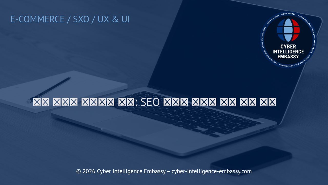 제품 이미지 최적화의 핵심: SEO 향상과 사용자 경험 개선 전략