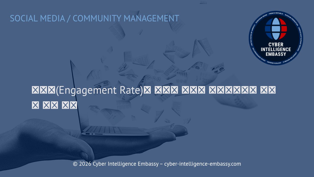 참여율(Engagement Rate)의 의미와 다양한 플랫폼에서의 전략적 개선 방안