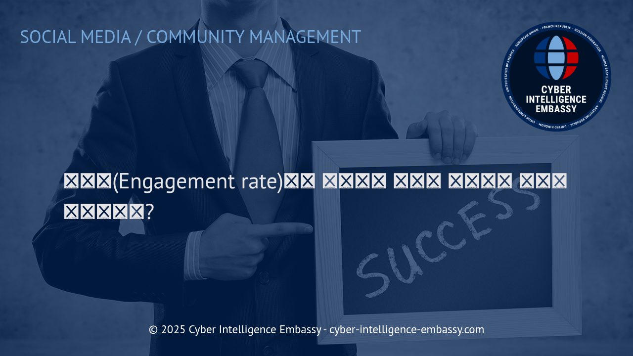 참여율(Engagement Rate)의 의미와 다양한 플랫폼에서의 전략적 개선 방안