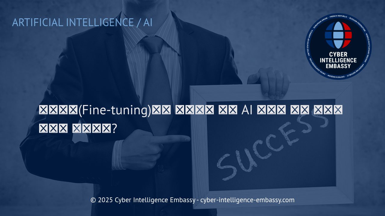 파인튜닝(Fine-tuning)을 통한 대형 AI 모델의 맞춤형 활용 전략