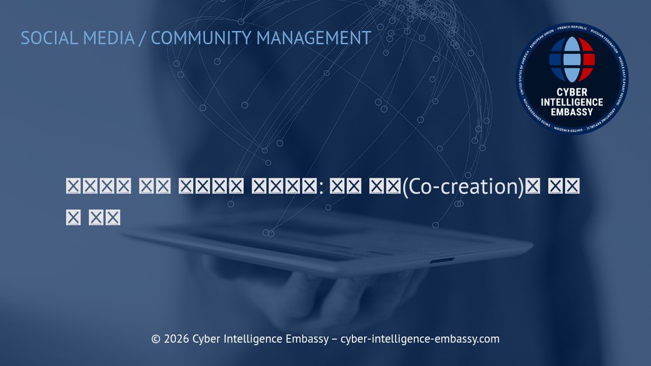팔로워와 함께 성장하는 비즈니스: 공동 창작(Co-creation)의 전략적 가치