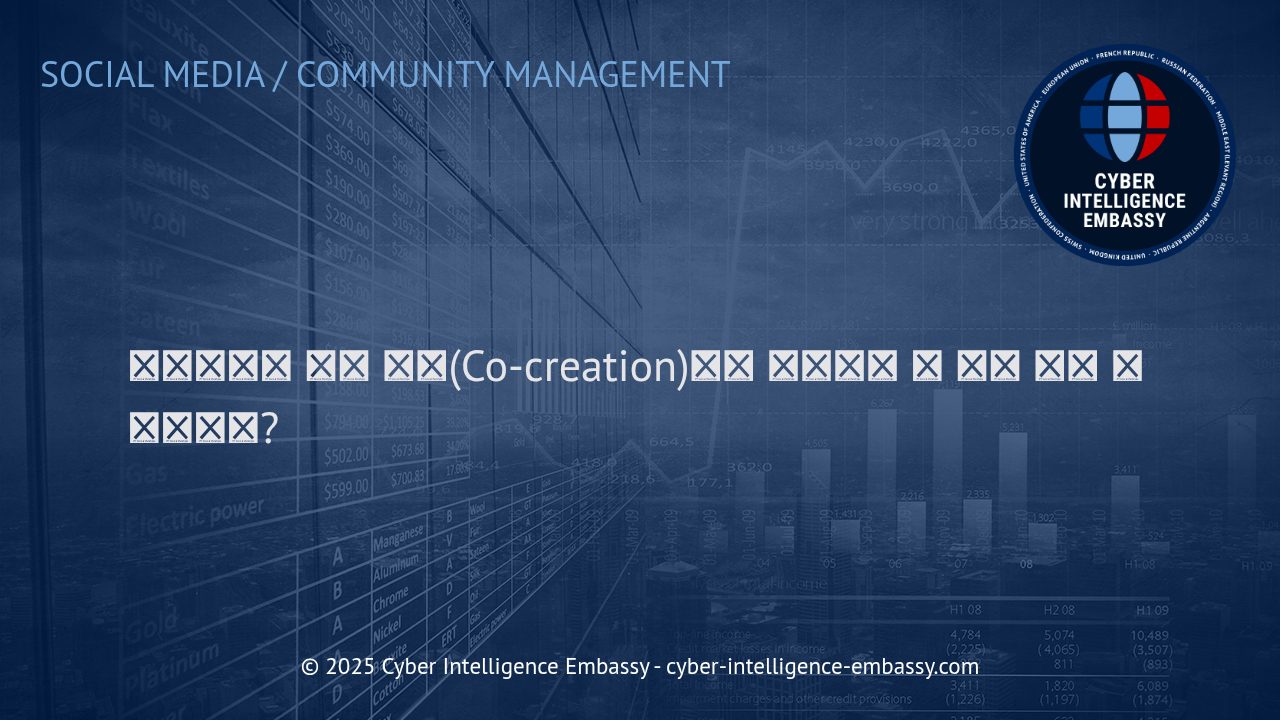 팔로워와 함께 성장하는 비즈니스: 공동 창작(Co-creation)의 전략적 가치