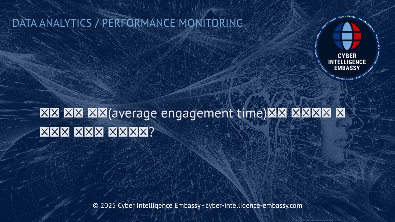 비즈니스 성공을 위한 평균 참여 시간(Engagement Time) 및 유지율 향상 전략