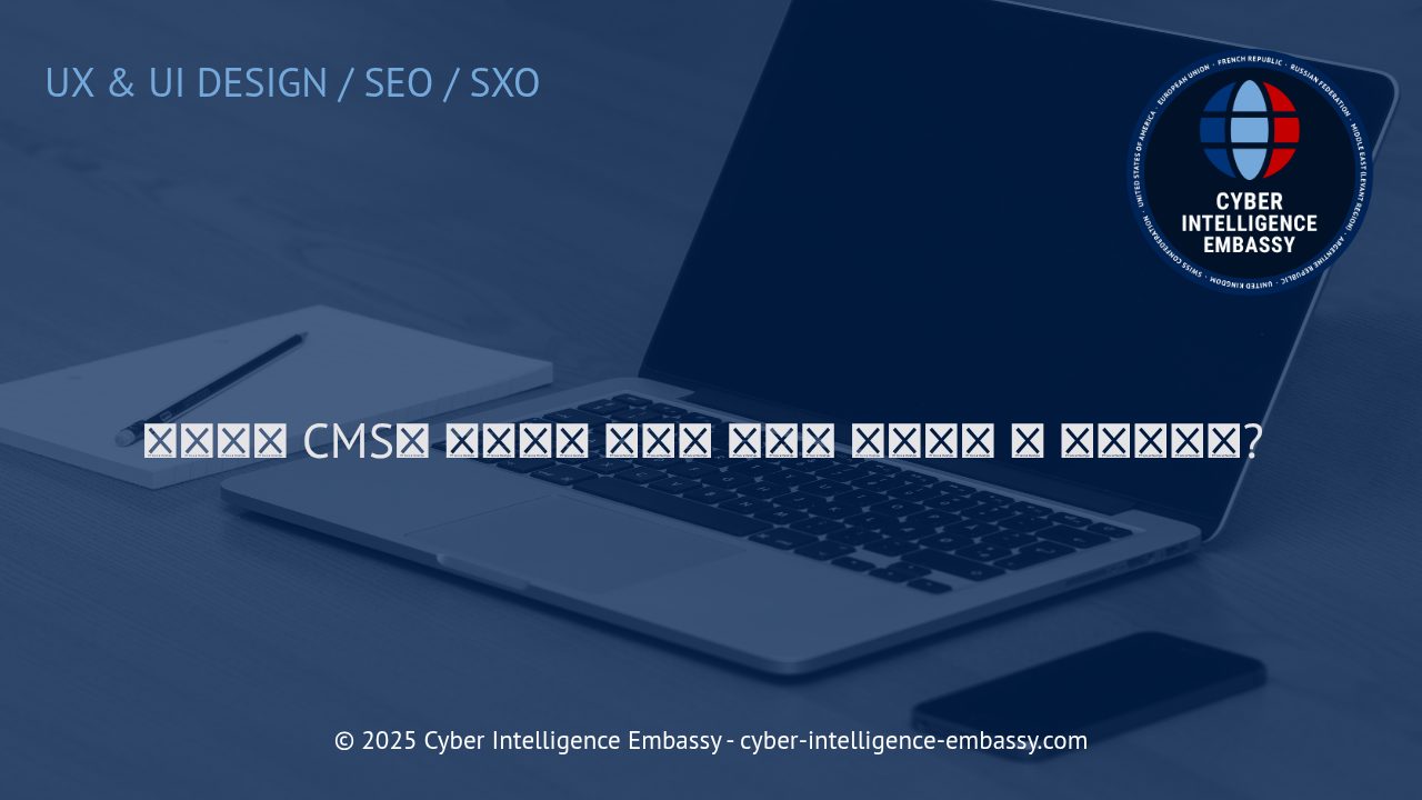 헤드리스 CMS: 비즈니스 확장성을 실현하는 최적의 콘텐츠 관리 솔루션