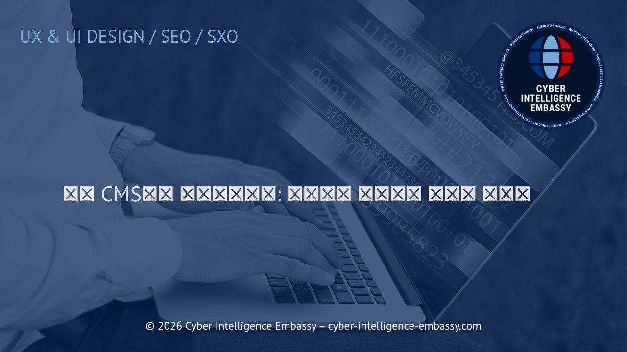 현대 CMS로의 마이그레이션: 비즈니스 웹사이트 혁신의 첫걸음