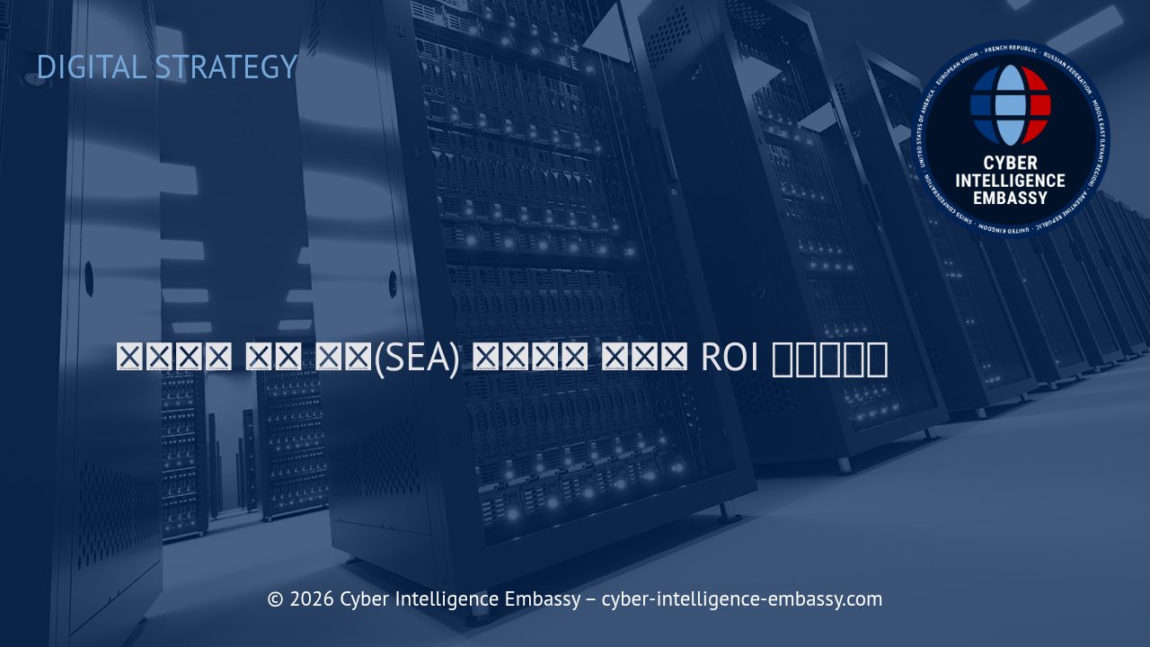 효과적인 유료 검색(SEA) 전략으로 캠페인 ROI 극대화하기