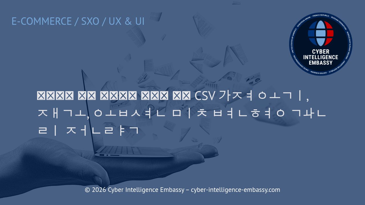 효율적인 상품 카탈로그 관리를 위한 CSV 가져오기, 재고, 옵션 및 변형 관리 전략