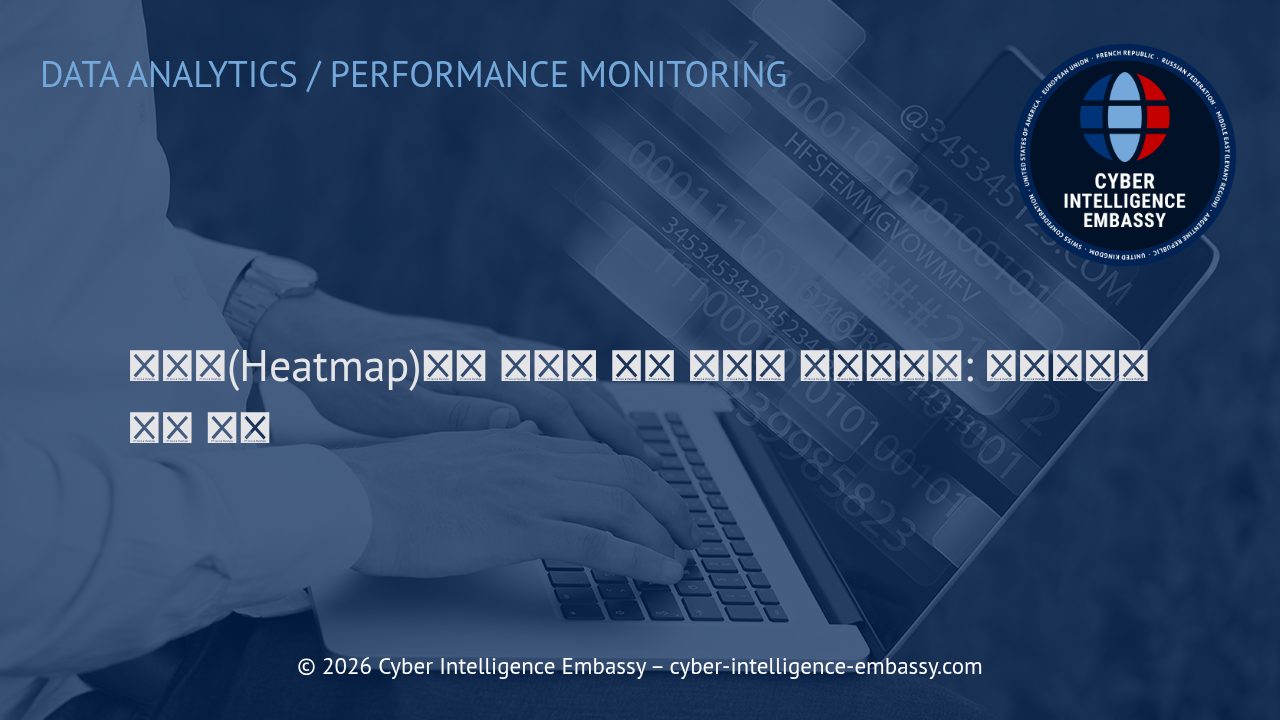 히트맵(Heatmap)으로 사용자 행동 데이터 시각화하기: 비즈니스에 주는 가치