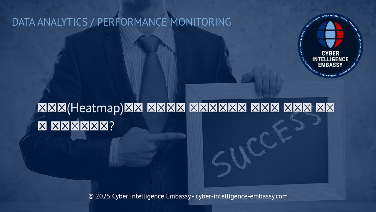 히트맵(Heatmap)으로 사용자 행동 데이터 시각화하기: 비즈니스에 주는 가치