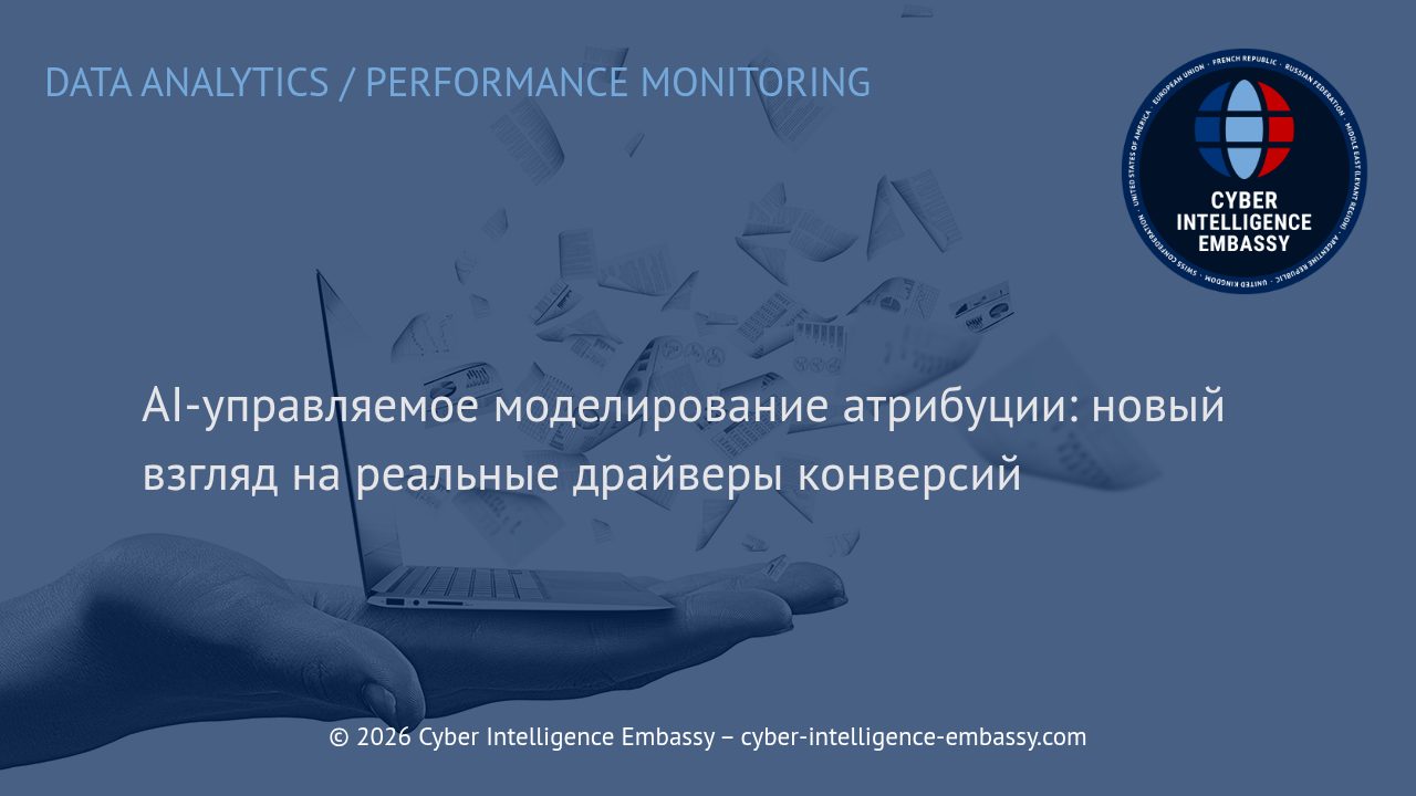 AI-управляемое моделирование атрибуции: новый взгляд на реальные драйверы конверсий