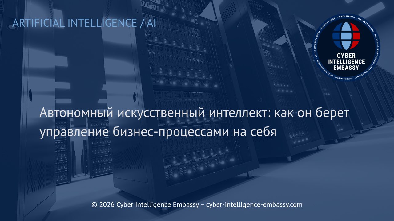 Автономный искусственный интеллект: как он берет управление бизнес-процессами на себя