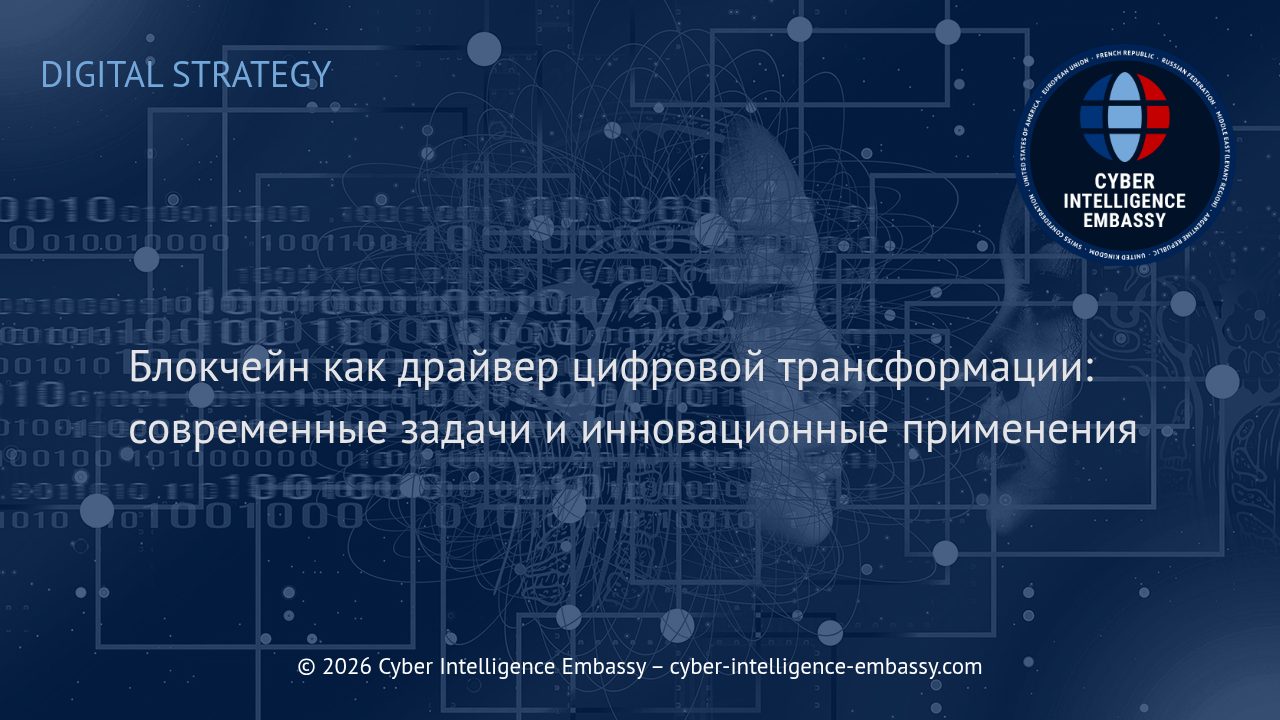 Блокчейн как драйвер цифровой трансформации: современные задачи и инновационные применения