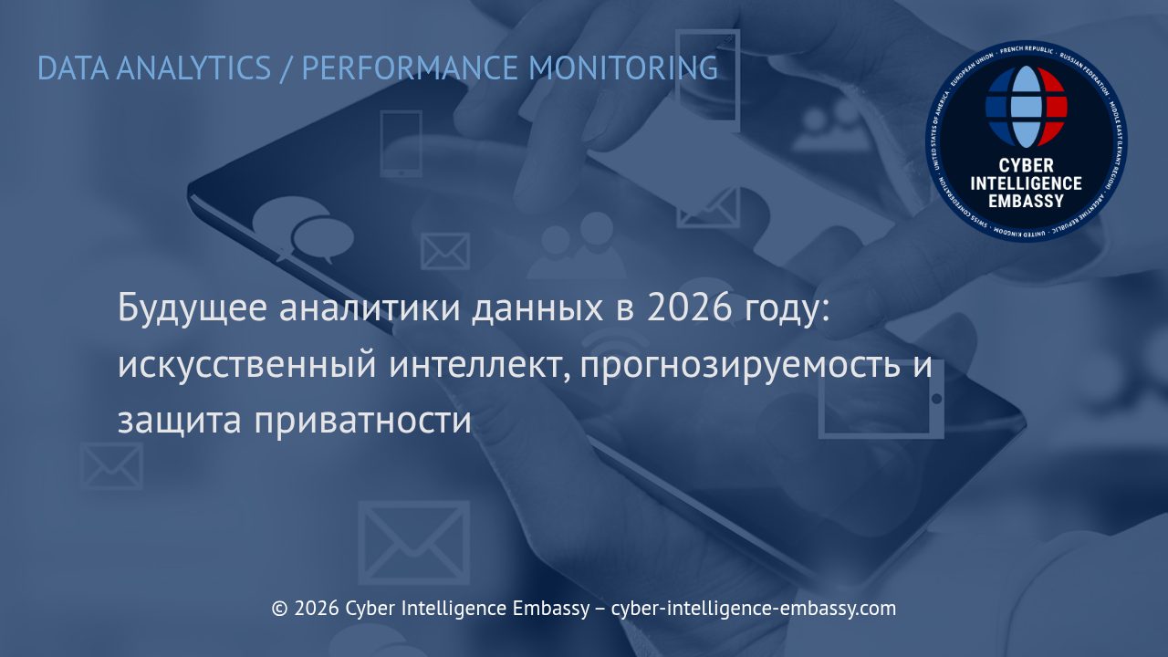 Будущее аналитики данных в 2026 году: искусственный интеллект, прогнозируемость и защита приватности