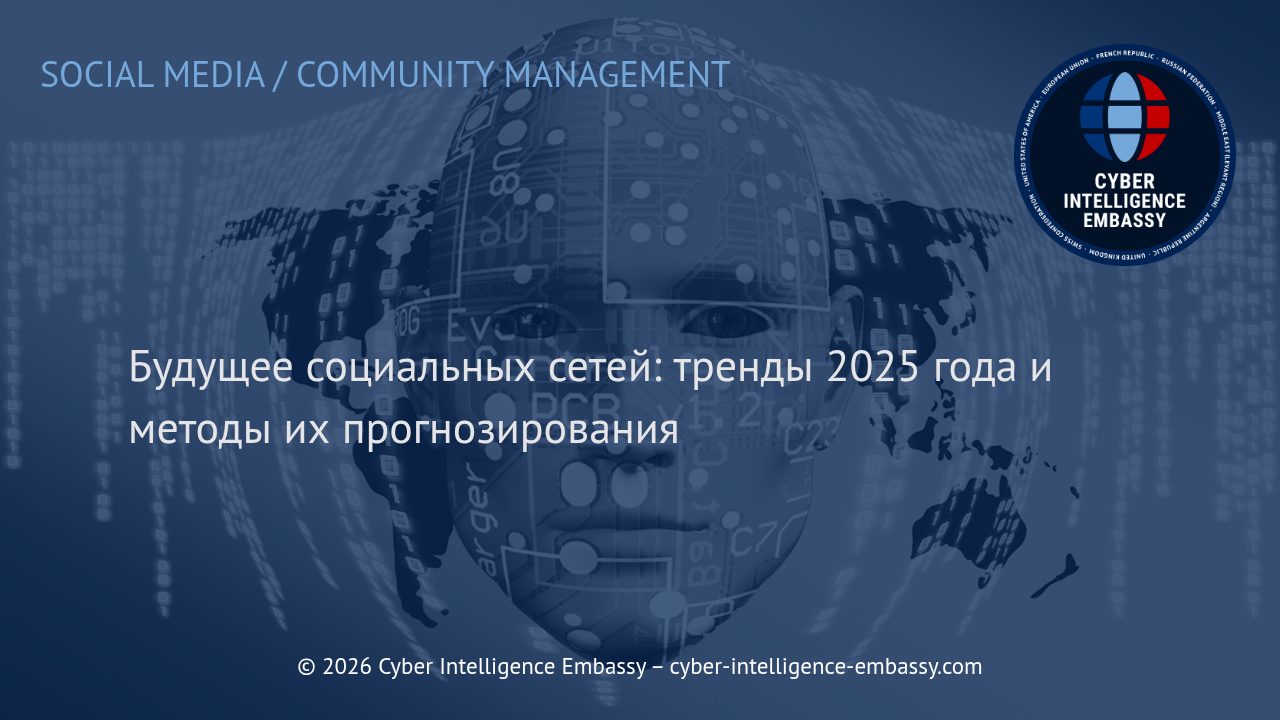 Будущее социальных сетей: тренды 2025 года и методы их прогнозирования