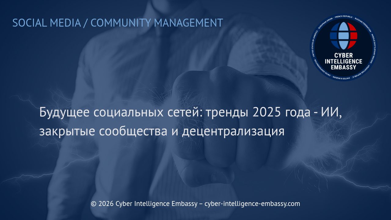 Будущее социальных сетей: тренды 2025 года - ИИ, закрытые сообщества и децентрализация