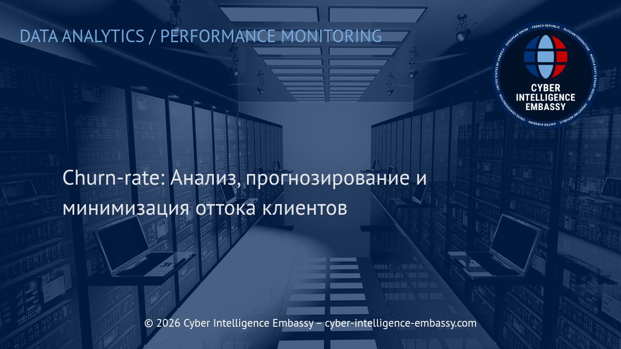 Churn-rate: Анализ, прогнозирование и минимизация оттока клиентов