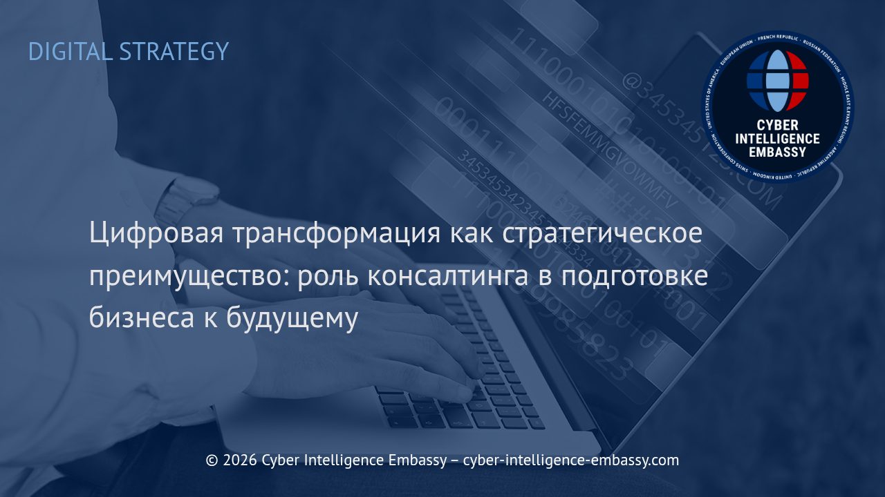 Цифровая трансформация как стратегическое преимущество: роль консалтинга в подготовке бизнеса к будущему