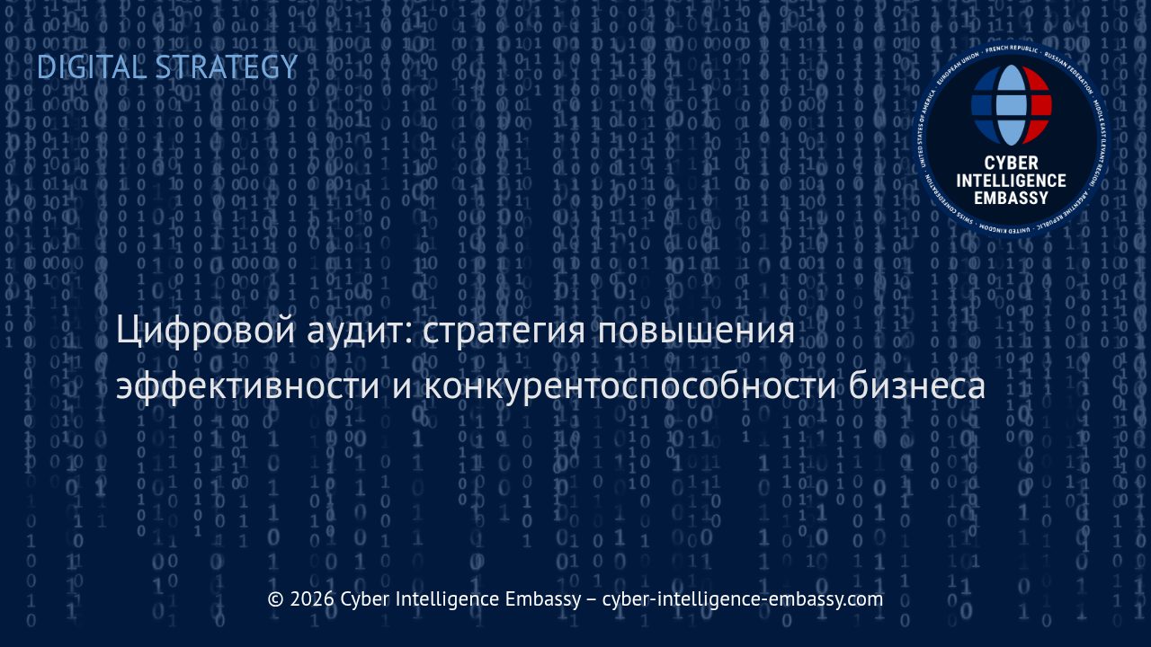 Цифровой аудит: стратегия повышения эффективности и конкурентоспособности бизнеса