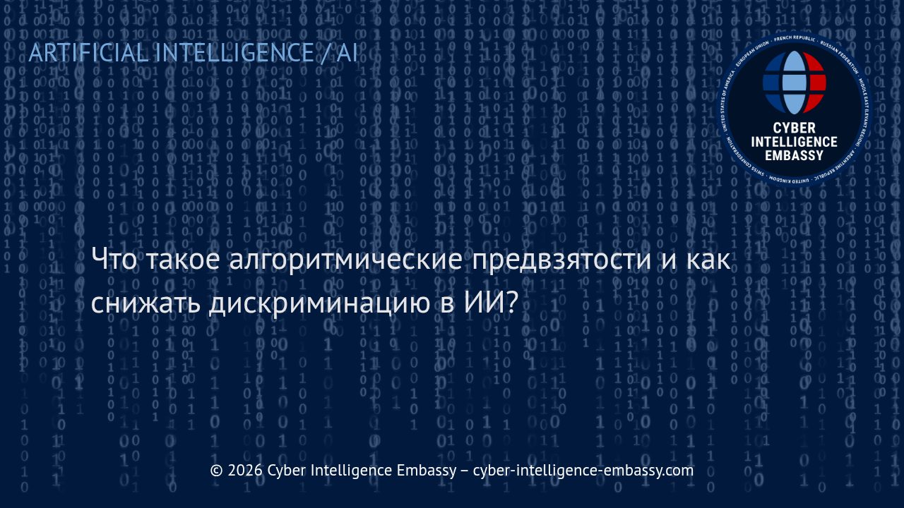 Что такое алгоритмические предвзятости и как снижать дискриминацию в ИИ?