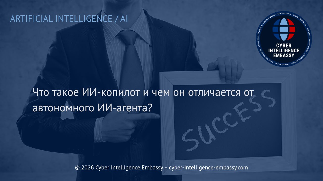 Что такое ИИ-копилот и чем он отличается от автономного ИИ-агента?