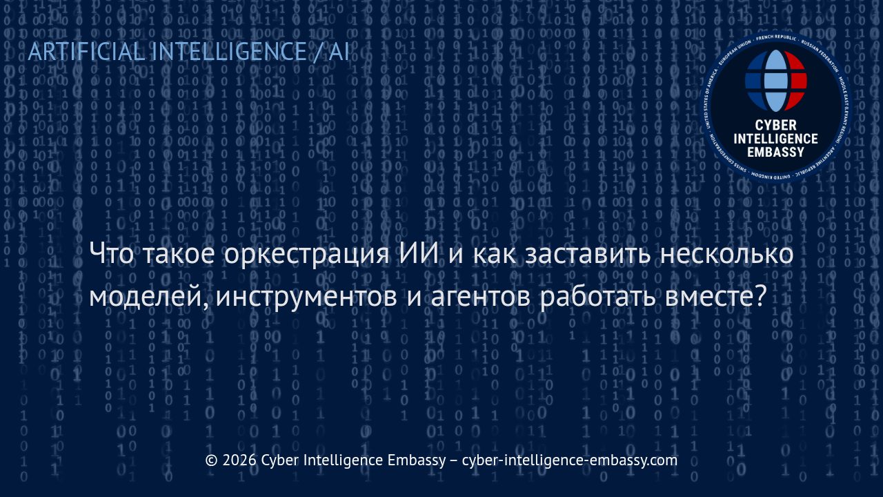 Что такое оркестрация ИИ и как заставить несколько моделей, инструментов и агентов работать вместе?