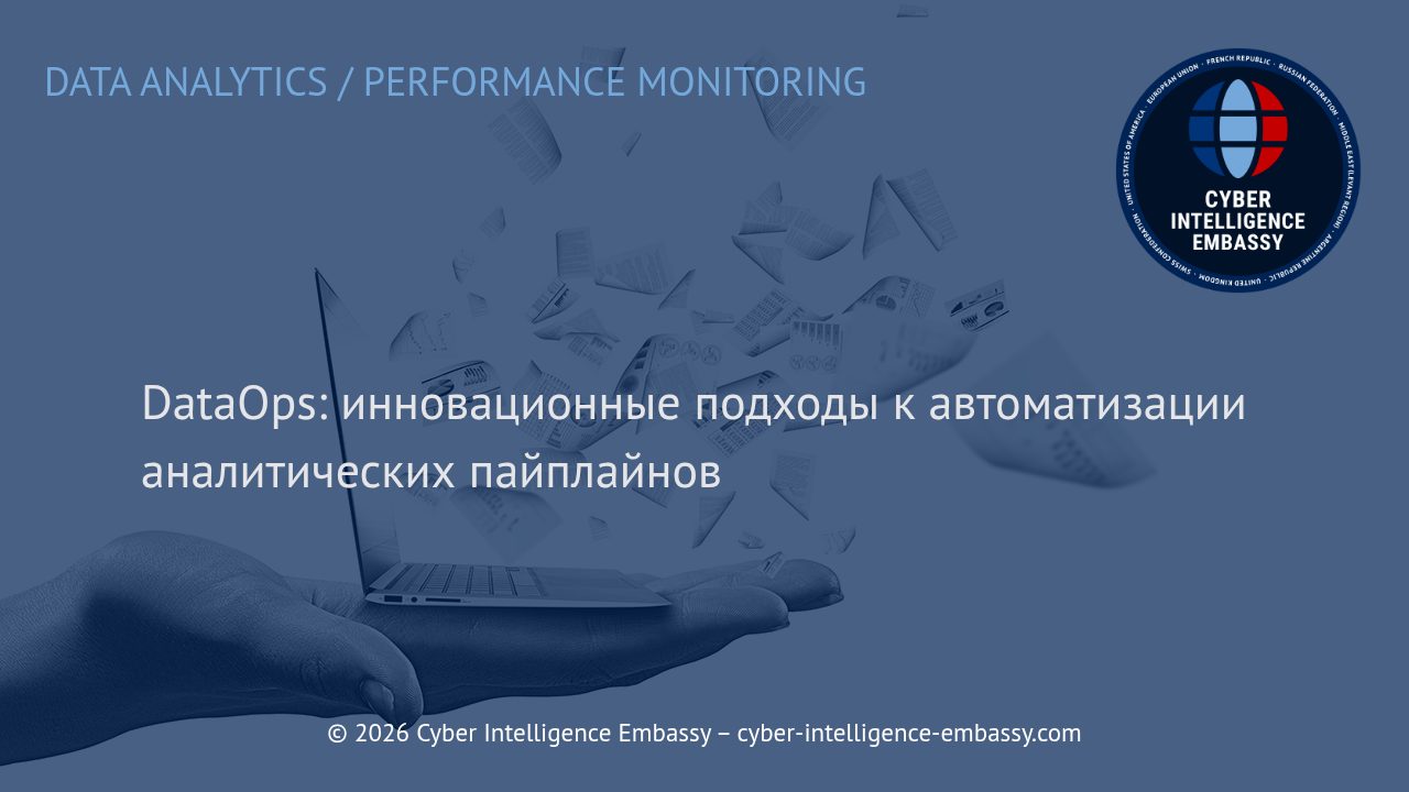 DataOps: инновационные подходы к автоматизации аналитических пайплайнов