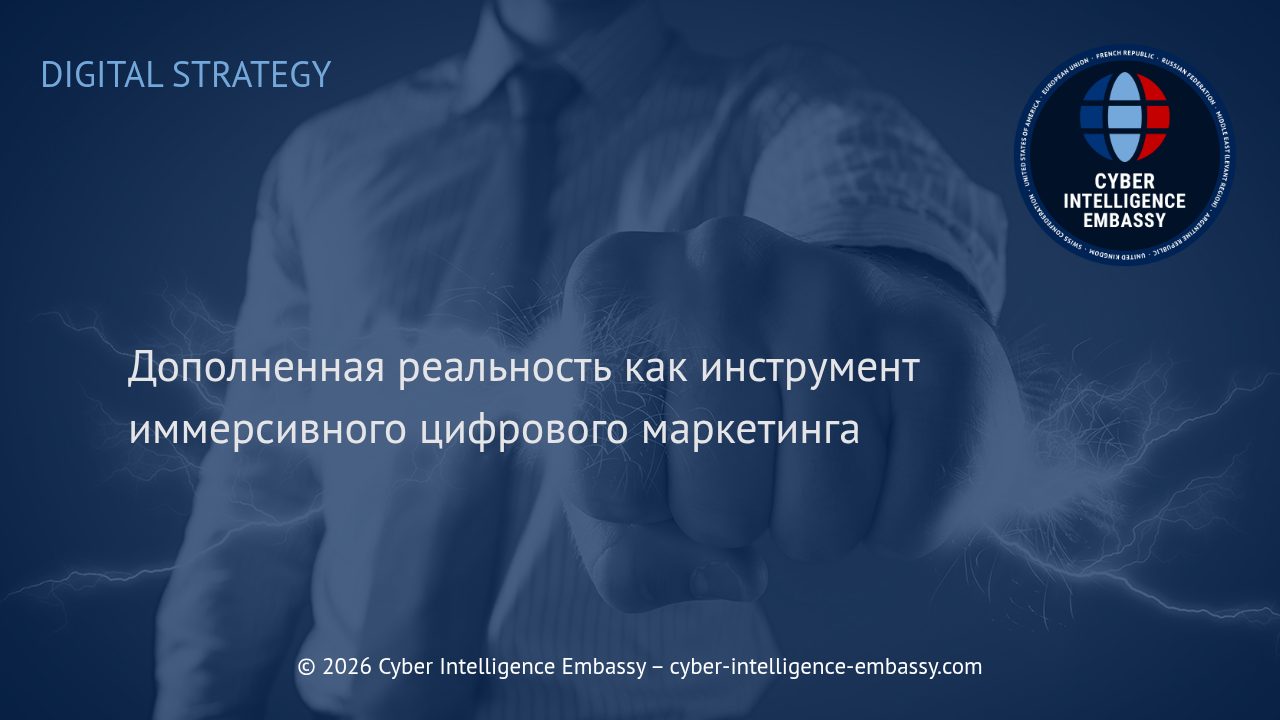 Дополненная реальность как инструмент иммерсивного цифрового маркетинга