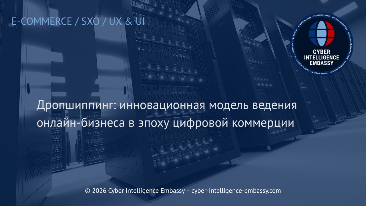 Дропшиппинг: инновационная модель ведения онлайн-бизнеса в эпоху цифровой коммерции