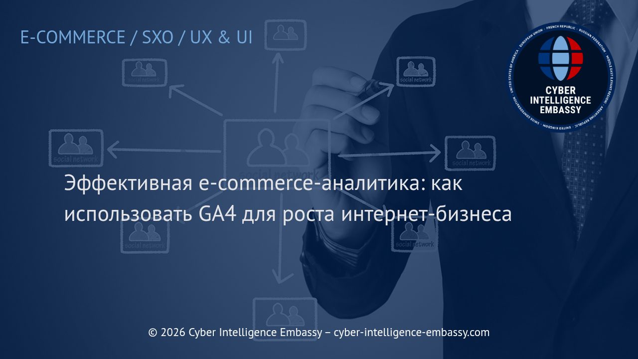 Эффективная e-commerce-аналитика: как использовать GA4 для роста интернет-бизнеса