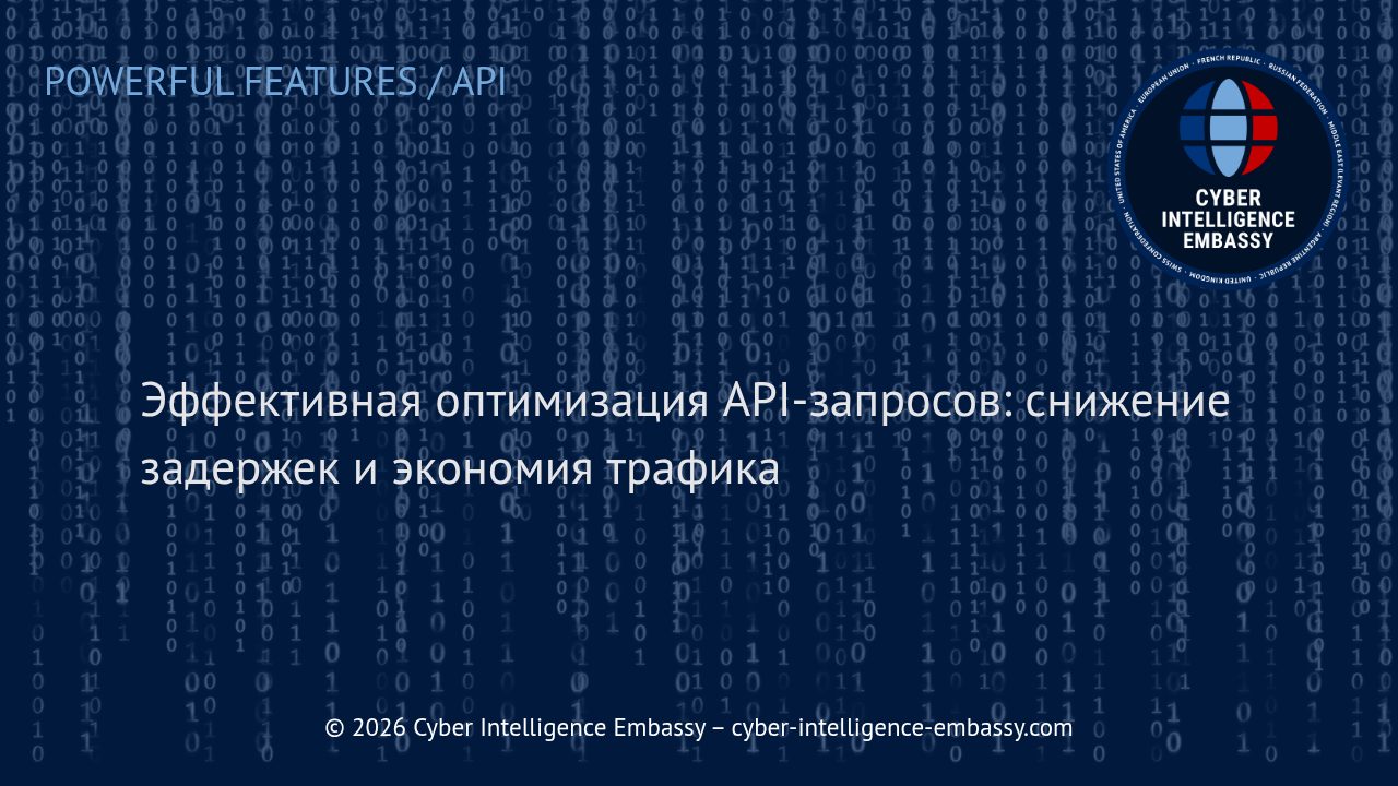 Эффективная оптимизация API-запросов: снижение задержек и экономия трафика