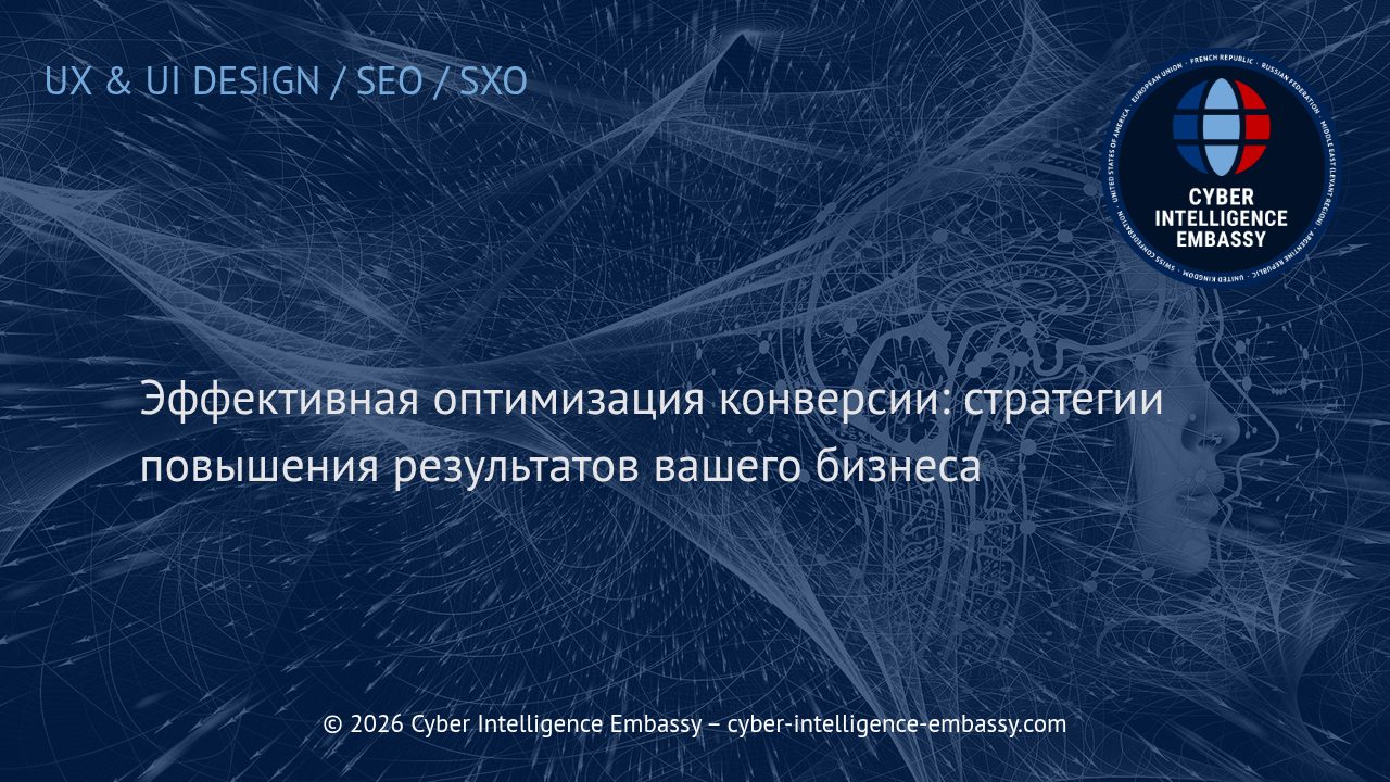 Эффективная оптимизация конверсии: стратегии повышения результатов вашего бизнеса