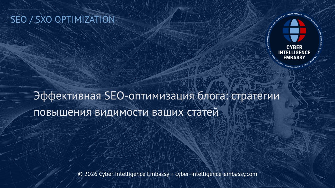 Эффективная SEO-оптимизация блога: стратегии повышения видимости ваших статей