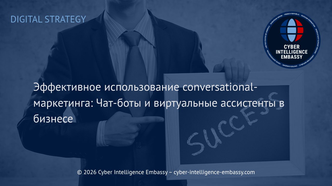 Эффективное использование conversational-маркетинга: Чат-боты и виртуальные ассистенты в бизнесе