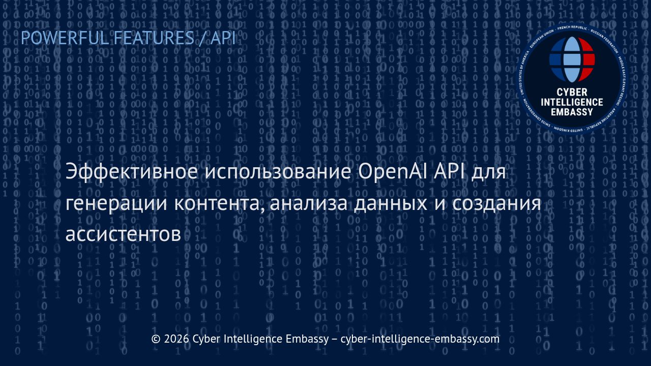 Эффективное использование OpenAI API для генерации контента, анализа данных и создания ассистентов