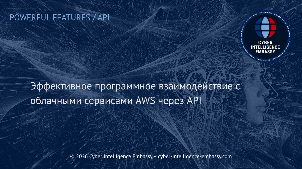 Эффективное программное взаимодействие с облачными сервисами AWS через API