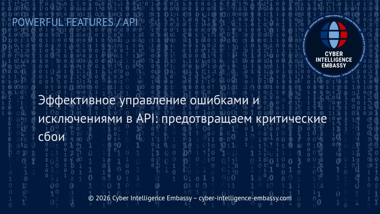 Эффективное управление ошибками и исключениями в API: предотвращаем критические сбои