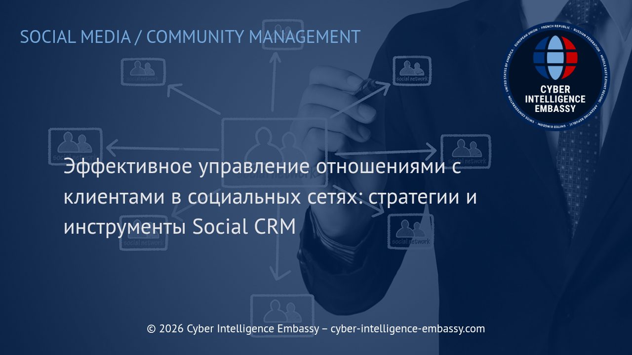 Эффективное управление отношениями с клиентами в социальных сетях: стратегии и инструменты Social CRM