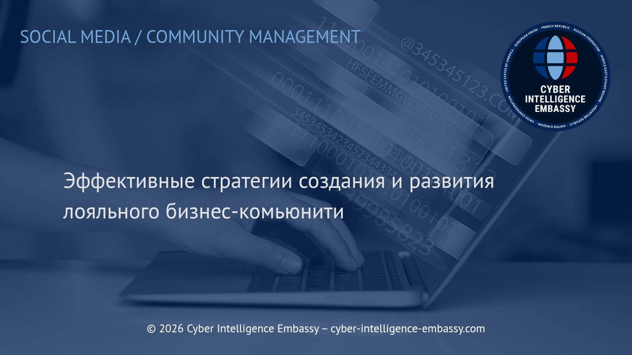 Эффективные стратегии создания и развития лояльного бизнес-комьюнити