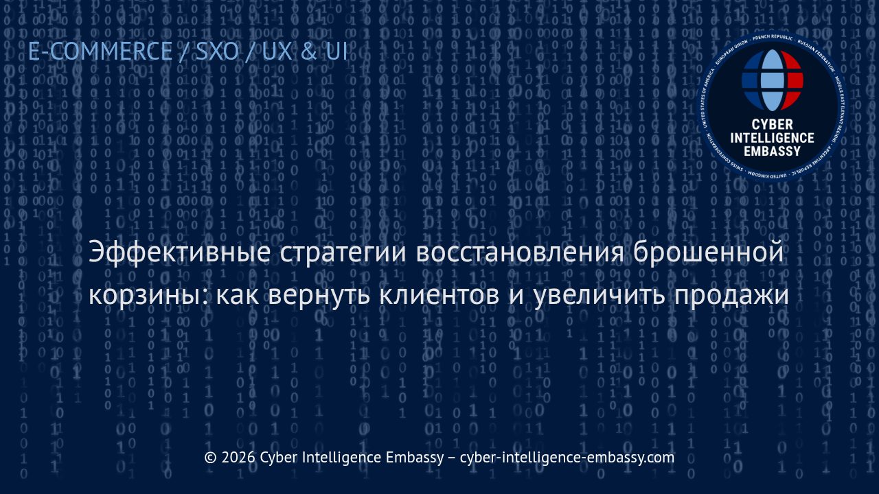 Эффективные стратегии восстановления брошенной корзины: как вернуть клиентов и увеличить продажи