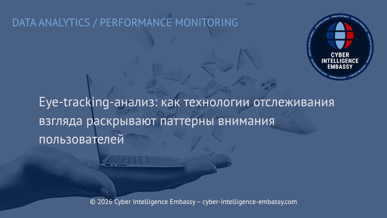Eye-tracking-анализ: как технологии отслеживания взгляда раскрывают паттерны внимания пользователей