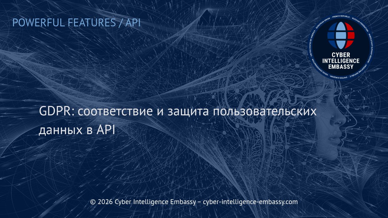 GDPR: соответствие и защита пользовательских данных в API