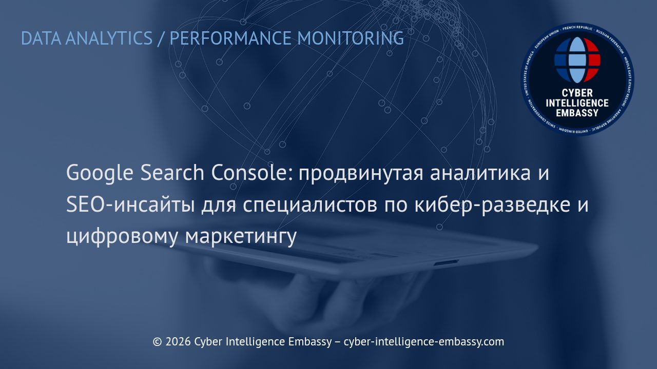 Google Search Console: продвинутая аналитика и SEO-инсайты для специалистов по кибер-разведке и цифровому маркетингу