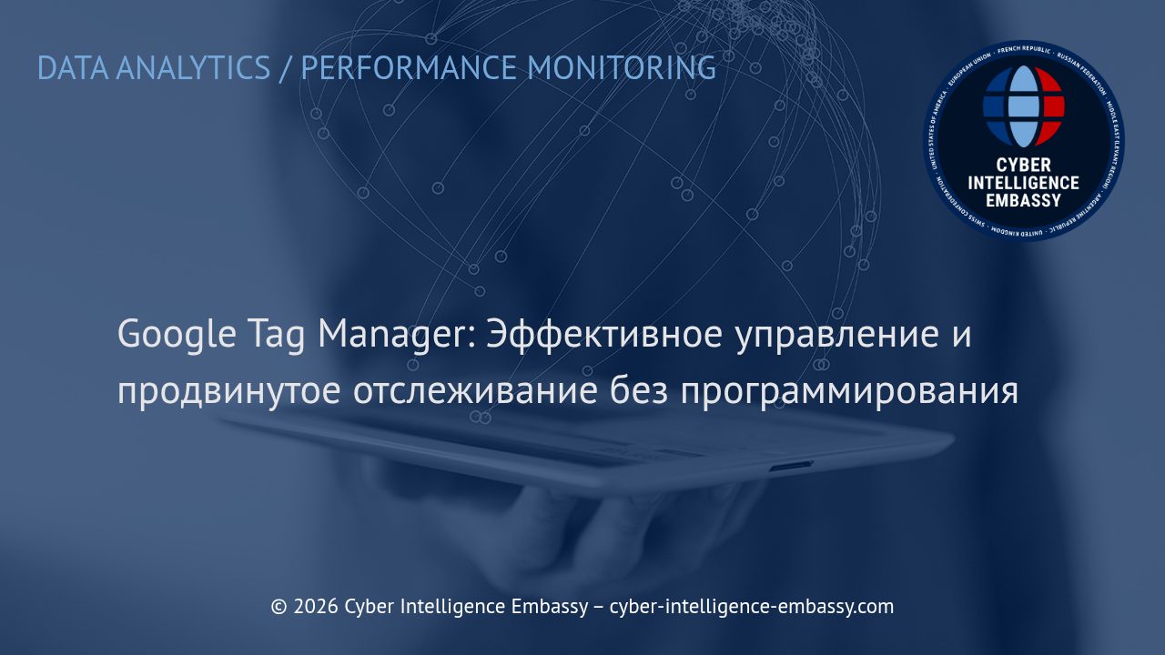 Google Tag Manager: Эффективное управление и продвинутое отслеживание без программирования