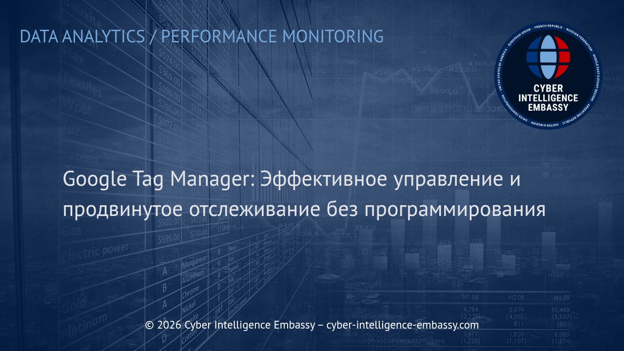 Google Tag Manager: Эффективное управление и продвинутое отслеживание без программирования